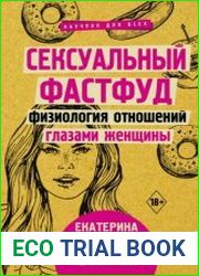 Сексуальный фастфуд. Физиология отношений глазами женщины