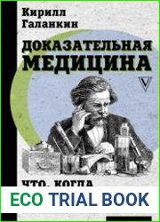 Доказательная медицина. Что, когда и зачем принимать