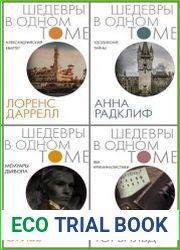 Серия "Шедевры в одном томе" в 7 книгах