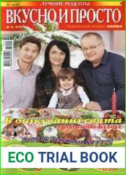 Вкусно и просто. Лучшие рецепты