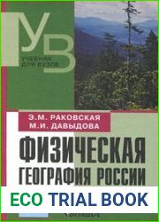 Физическая география России (в 2-х частях)