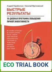 Быстрые результаты 10-дневная программа повышения личной эффективности