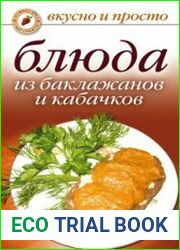 Блюда из баклажанов и кабачков