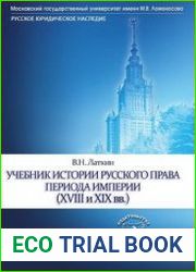 Учебник истории русского права периода империи (XVIII и XIX вв.)