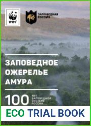 Заповедное ожерелье Амура. 100 лет заповедной системе России