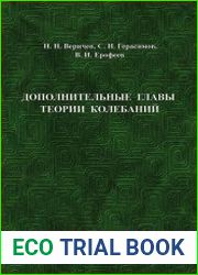 Дополнительные главы теории колебаний