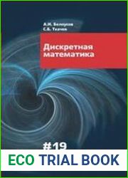 Дискретная математика