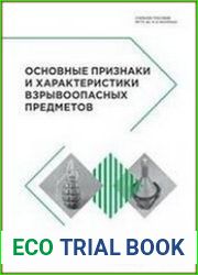 Основные признаки и характеристики взрывоопасных предметов