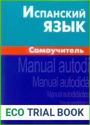Испанский язык. Самоучитель