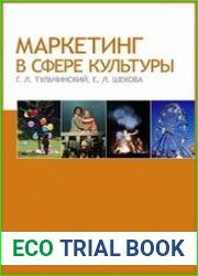 Маркетинг в сфере культуры