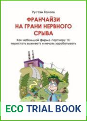 Франчайзи на грани нервного срыва. Как небольшой фирме-партнеру 1С перестать выживать и начать зарабатывать