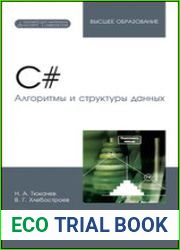 C#. Алгоритмы и структуры данных учебное пособие для вузов (+ приложения)