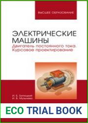 Электрические машины. Двигатель постоянного тока. Курсовое проектирование