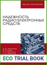 Надежность радиоэлектронных средств
