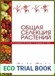 Общая селекция растений
