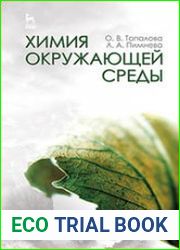 Химия окружающей среды