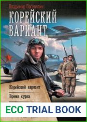 Корейский вариант. Время сурка. Сеятель. Сборник