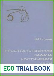 Пространственная задача достижения Луны