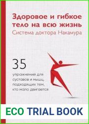Здоровое и гибкое тело на всю жизнь. Система доктора Накамура