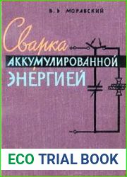 Сварка аккумулированной энергией