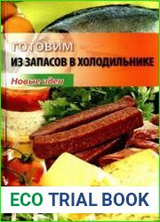 Готовим из запасов в холодильнике
