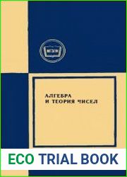 Алгебра и теория чисел