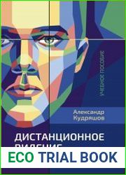 Дистанционное видение