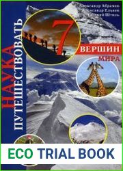 Семь вершин мира