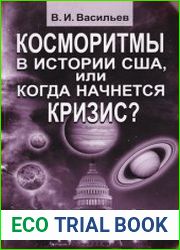 Косморитмы в истории США, или когда начнется кризис