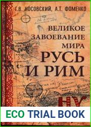 Русь и Рим. Великое завоевание мира