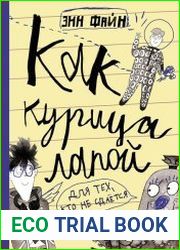 Как курица лапой