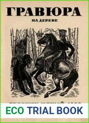 Гравюра на дереве Сб.5