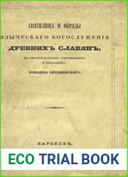 Святилища и обряды языческого богослужения древних славян, по свидетельствам современным и преданиям