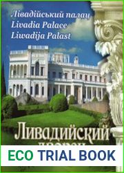 Ливадийский дворец. Фотоальбом