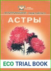 Астры