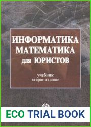 Информатика и математика для юристов