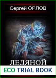 Ледяной Лебедь. Цикл из 3 книг