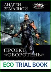 Проект «Оборотень». Успеть до радуги. День драконов. Сборник