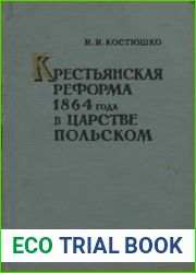Крестьянская реформа 1864 года в Царстве Польском