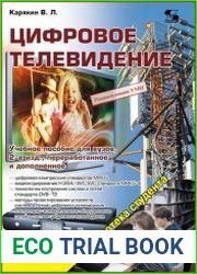 Цифровое телевидение