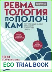 Ревматология по полочкам. Сопутствующие болезни, осложнения и запутанные случаи