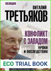 Конфликт с Западом. Уроки и последствия