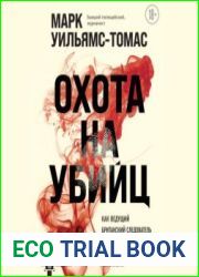 Охота на убийц