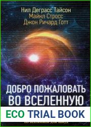 Добро пожаловать во Вселенную