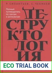 Деструктология. Как быстро и надежно лишиться денег и здоровья. 10 шагов к успеху