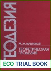Геодезия. Теоретическая геодезия