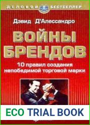 Войны брендов. 10 правил создания непобедимой торговой марки