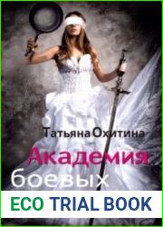 Академия боевых невест