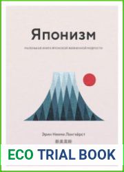 Японизм. Маленькая книга японской жизненной мудрости