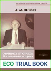 Отрешись от страха. Воспоминания историка